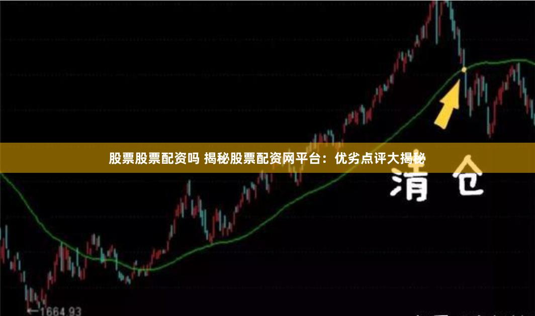 股票股票配资吗 揭秘股票配资网平台：优劣点评大揭秘