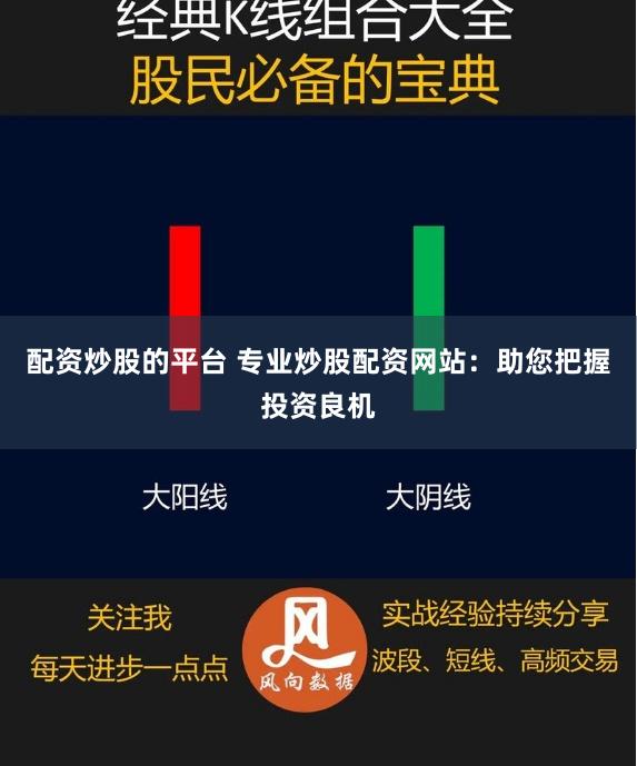 配资炒股的平台 专业炒股配资网站：助您把握投资良机