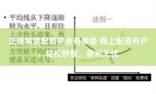 正规期货配资平台有哪些 网上配资开户，轻松炒股，获利无忧