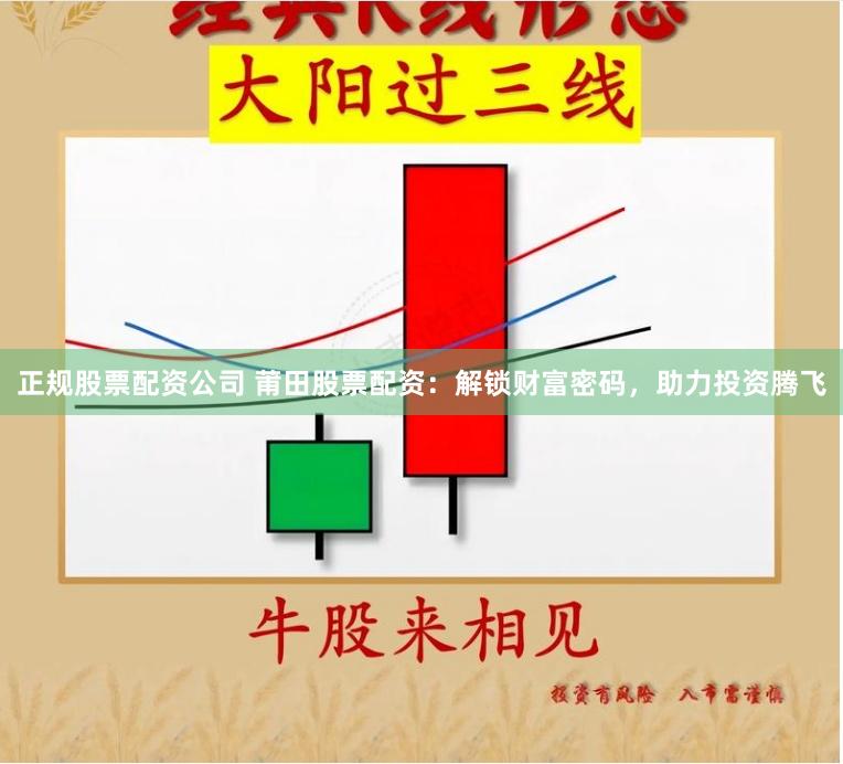 正规股票配资公司 莆田股票配资：解锁财富密码，助力投资腾飞