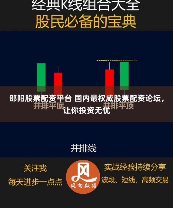 邵阳股票配资平台 国内最权威股票配资论坛，让你投资无忧