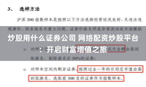 炒股用什么证券公司 网络配资炒股平台:开启财富增值之旅