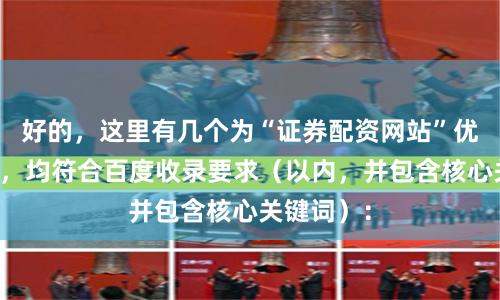 好的，这里有几个为“证券配资网站”优化的标题，均符合百度收录要求（以内，并包含核心关键词）：