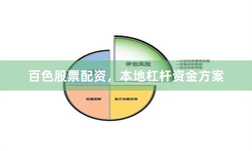 百色股票配资，本地杠杆资金方案
